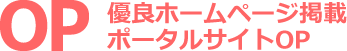 大阪の格安ホームページ制作 - 優良ホームページ無料掲載ポータルサイト